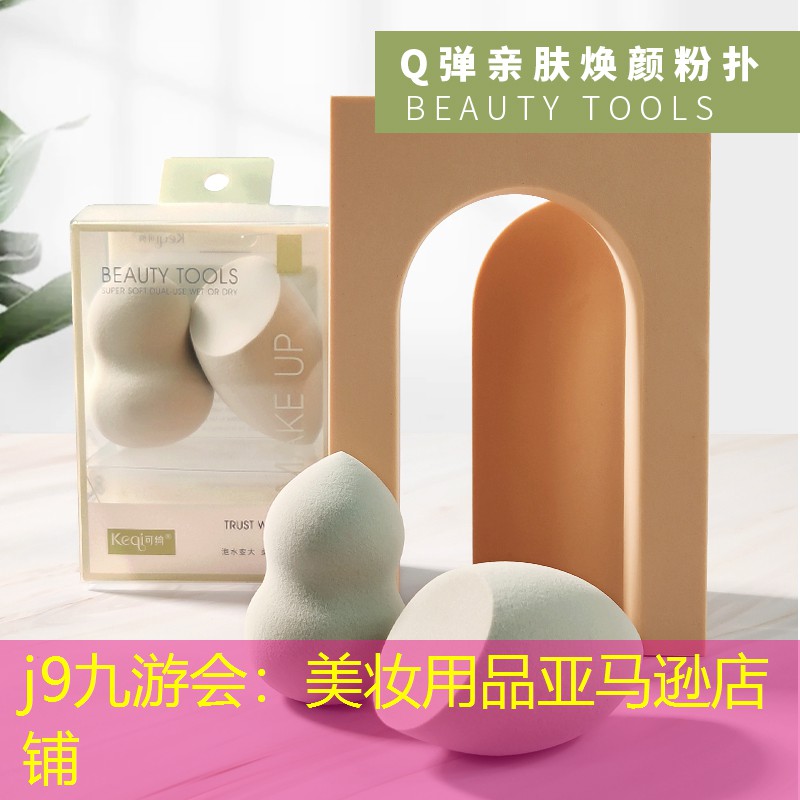 j9九游会：美妆用品亚马逊店铺