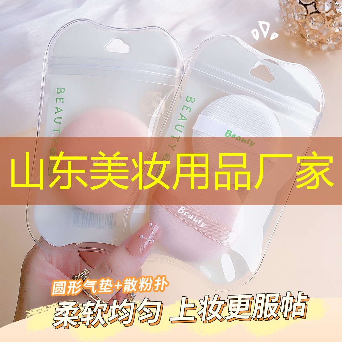 山东美妆用品厂家