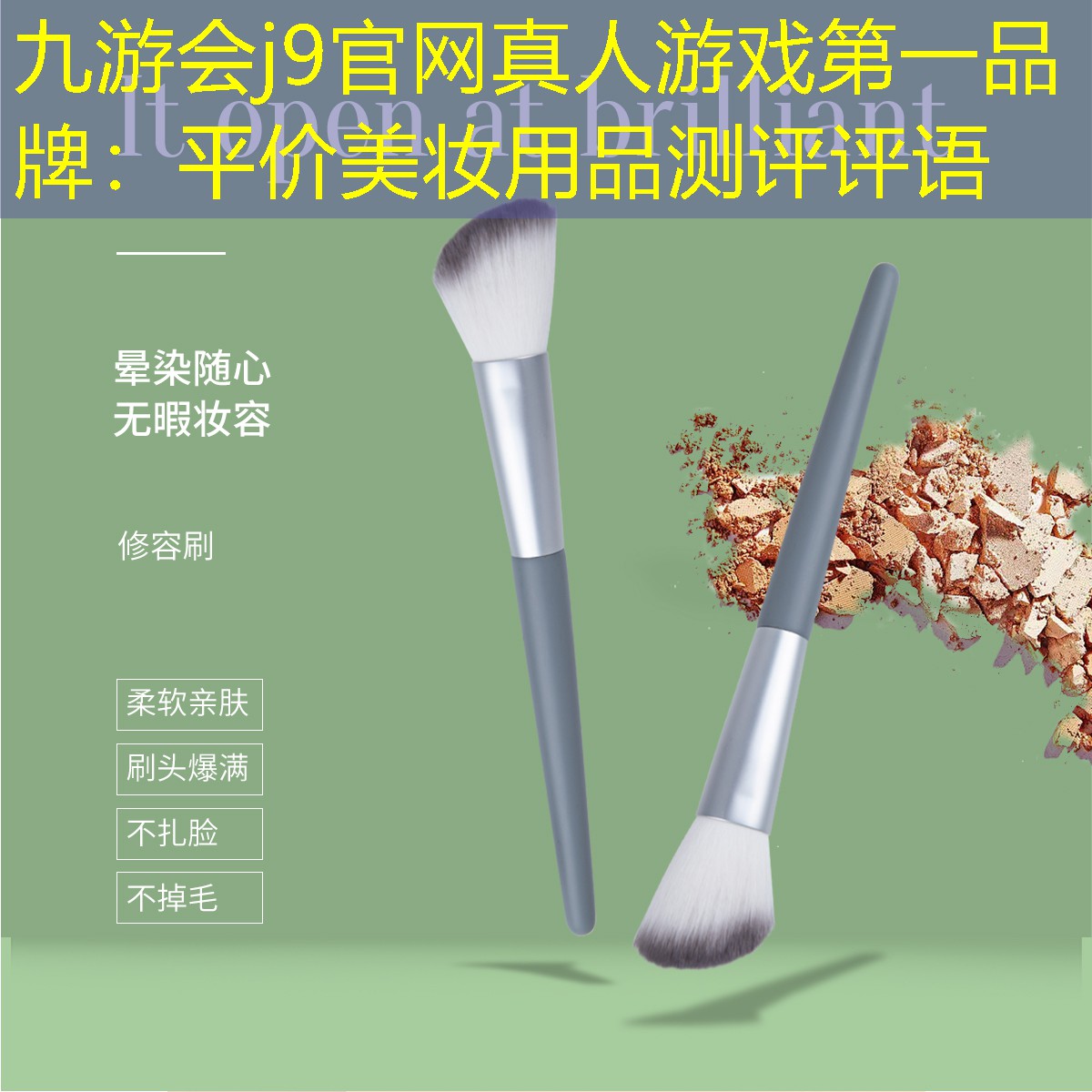 九游会j9官网真人游戏第一品牌：平价美妆用品测评评语