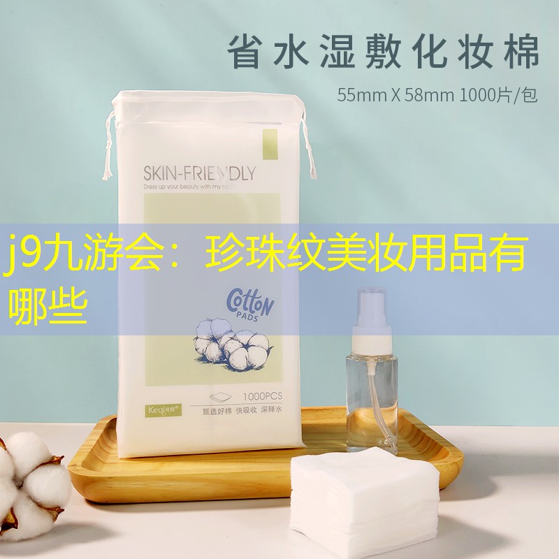 j9九游会：珍珠纹美妆用品有哪些