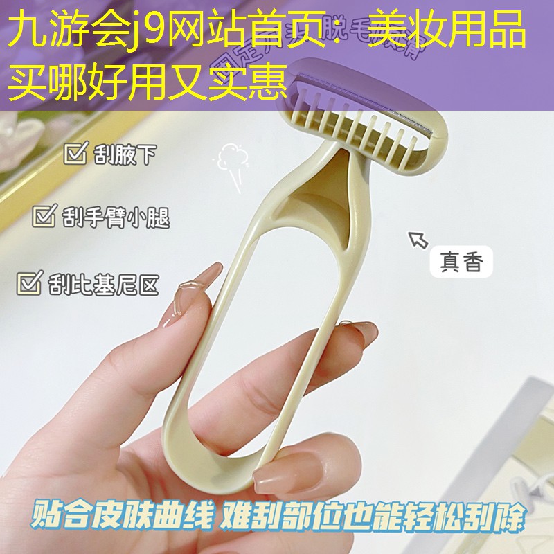 九游会j9网站首页：美妆用品买哪好用又实惠
