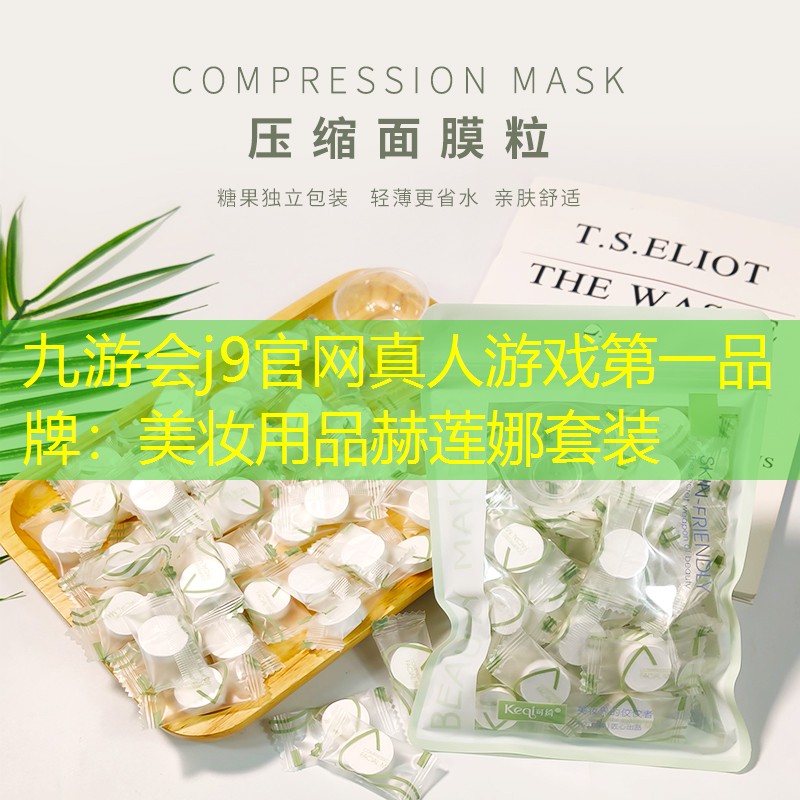 九游会j9官网真人游戏第一品牌：美妆用品赫莲娜套装