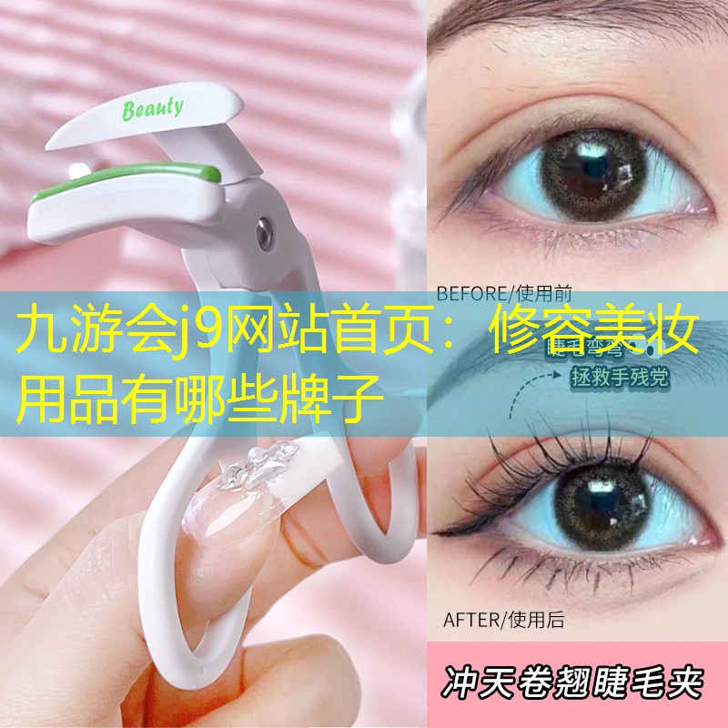 九游会j9网站首页：修容美妆用品有哪些牌子