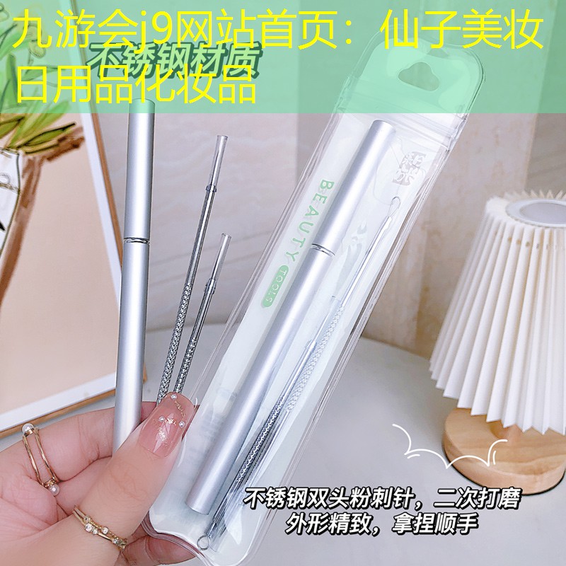 九游会j9网站首页：仙子美妆日用品化妆品