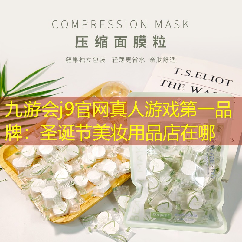 九游会j9官网真人游戏第一品牌：圣诞节美妆用品店在哪