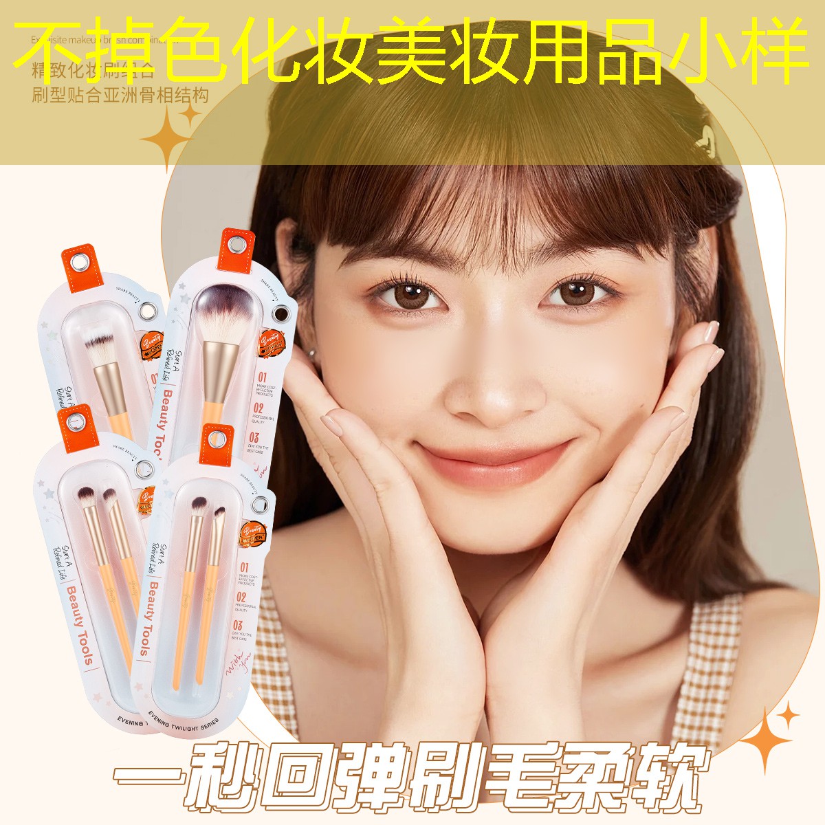 不掉色化妆美妆用品小样