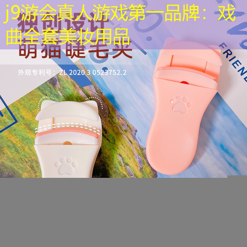 j9游会真人游戏第一品牌：戏曲全套美妆用品