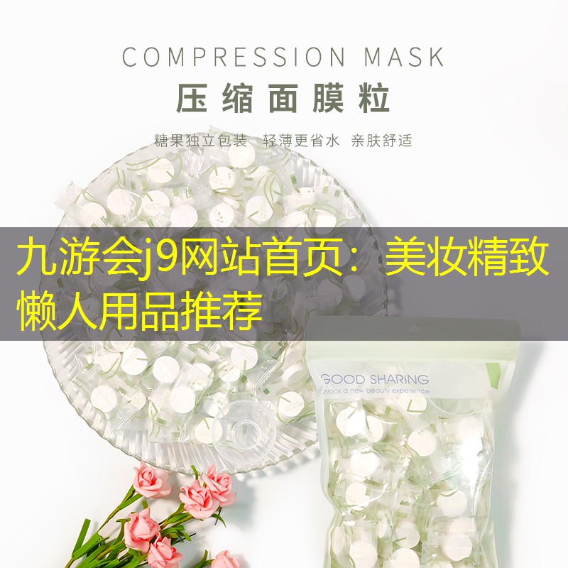 九游会j9网站首页：美妆精致懒人用品推荐
