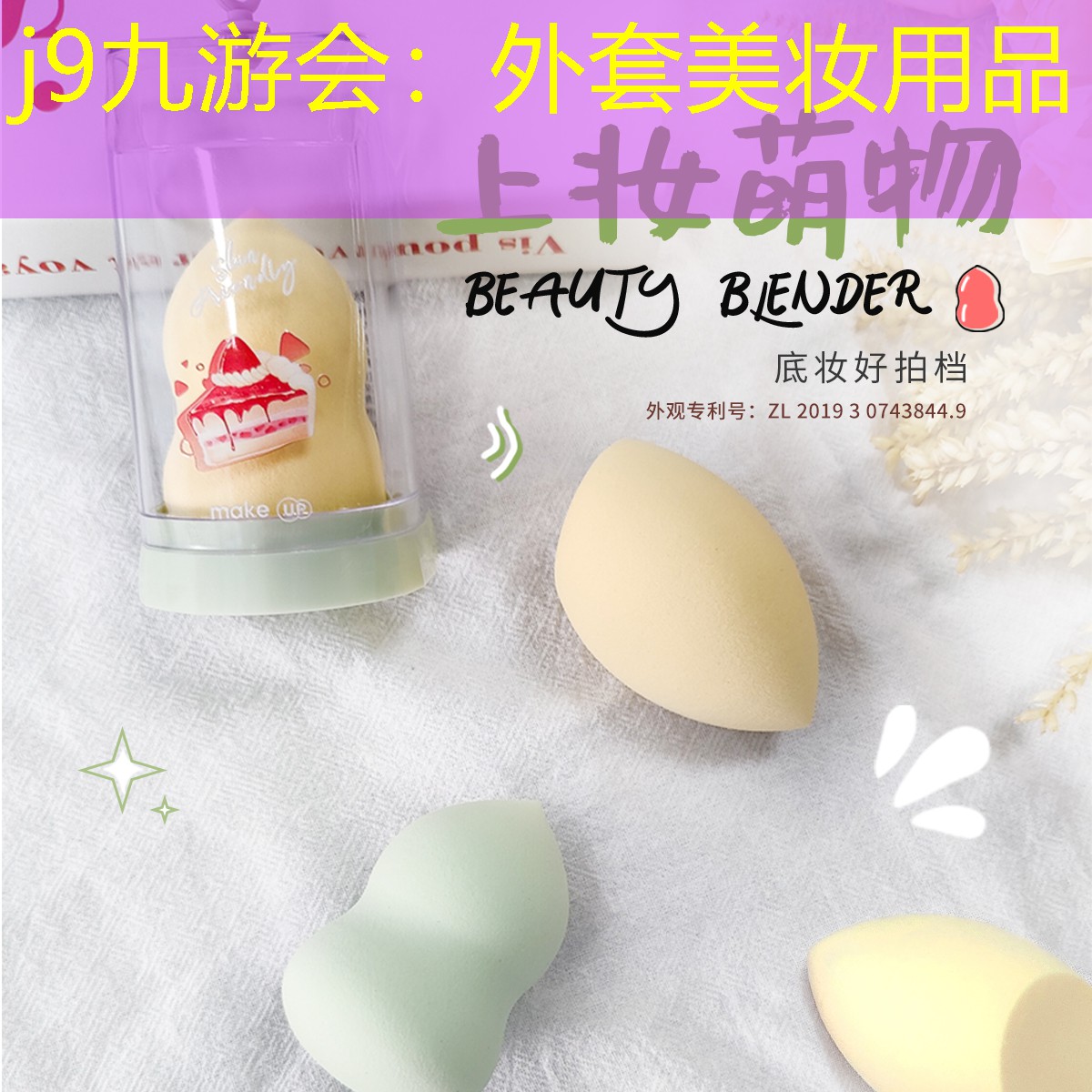 j9九游会：外套美妆用品