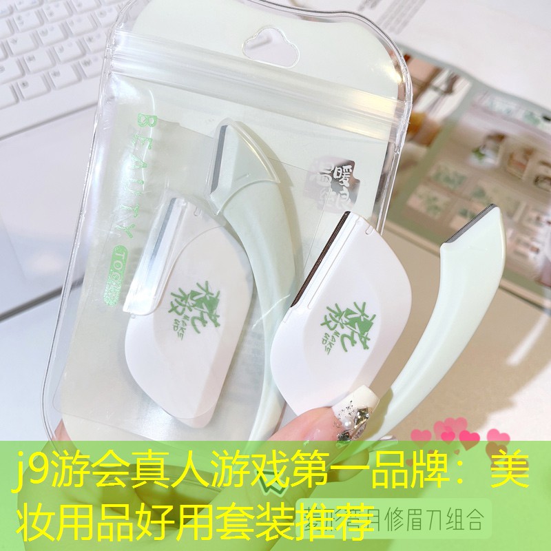 j9游会真人游戏第一品牌：美妆用品好用套装推荐
