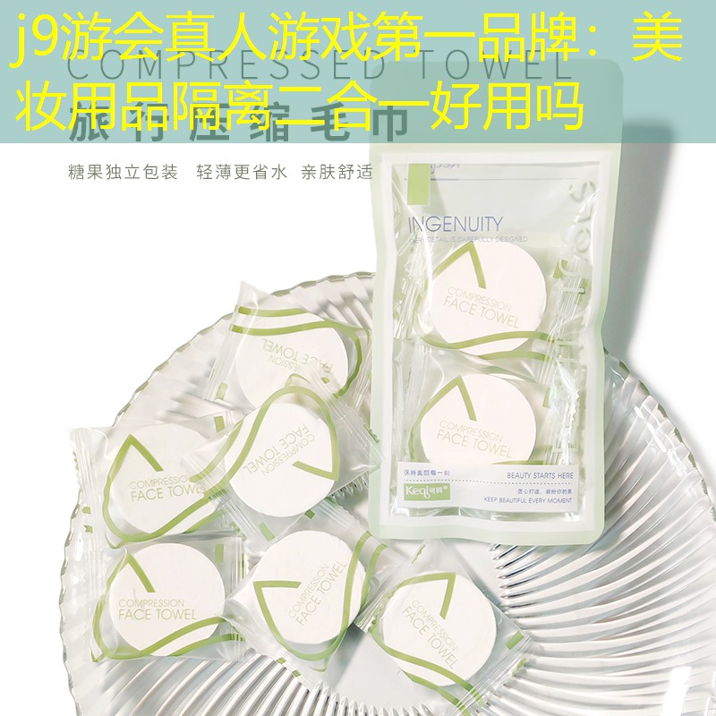 j9游会真人游戏第一品牌：美妆用品隔离二合一好用吗