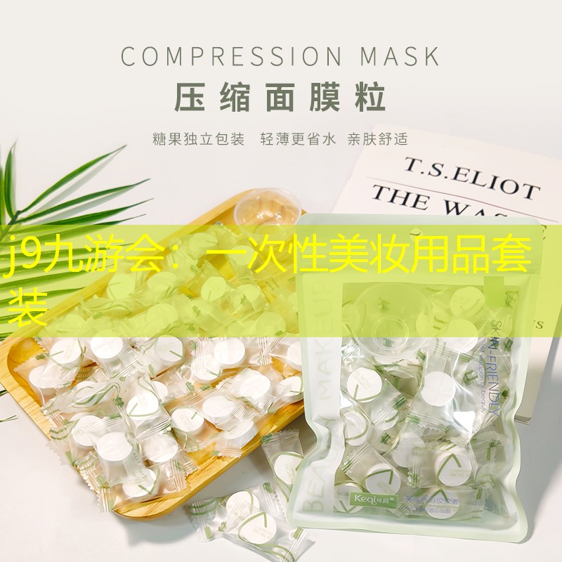 j9九游会：一次性美妆用品套装
