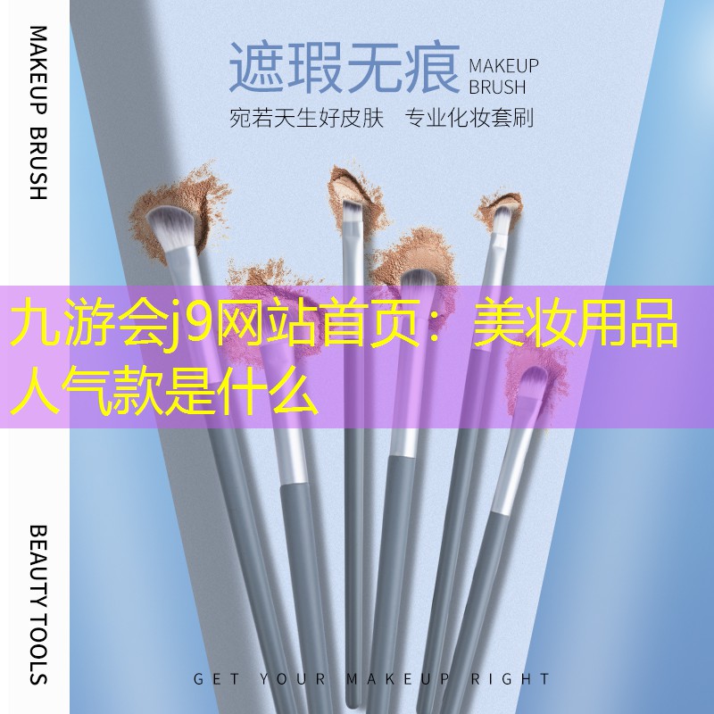 九游会j9网站首页：美妆用品人气款是什么