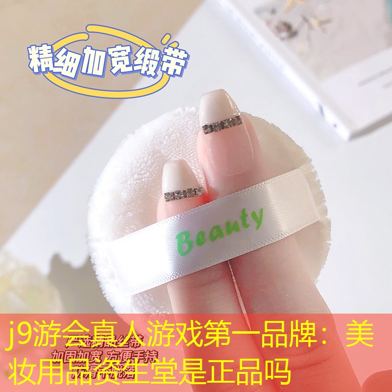j9游会真人游戏第一品牌：美妆用品资生堂是正品吗