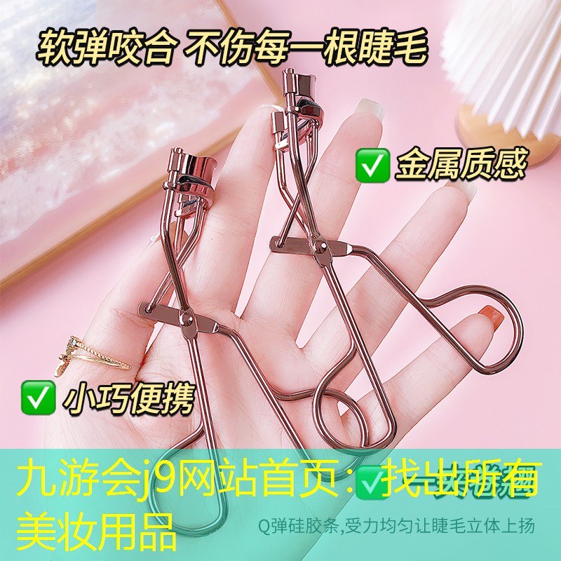 九游会j9网站首页：找出所有美妆用品