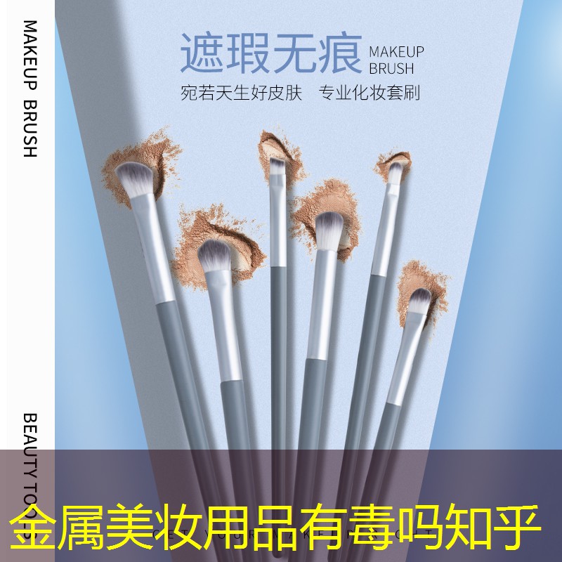 金属美妆用品有毒吗知乎