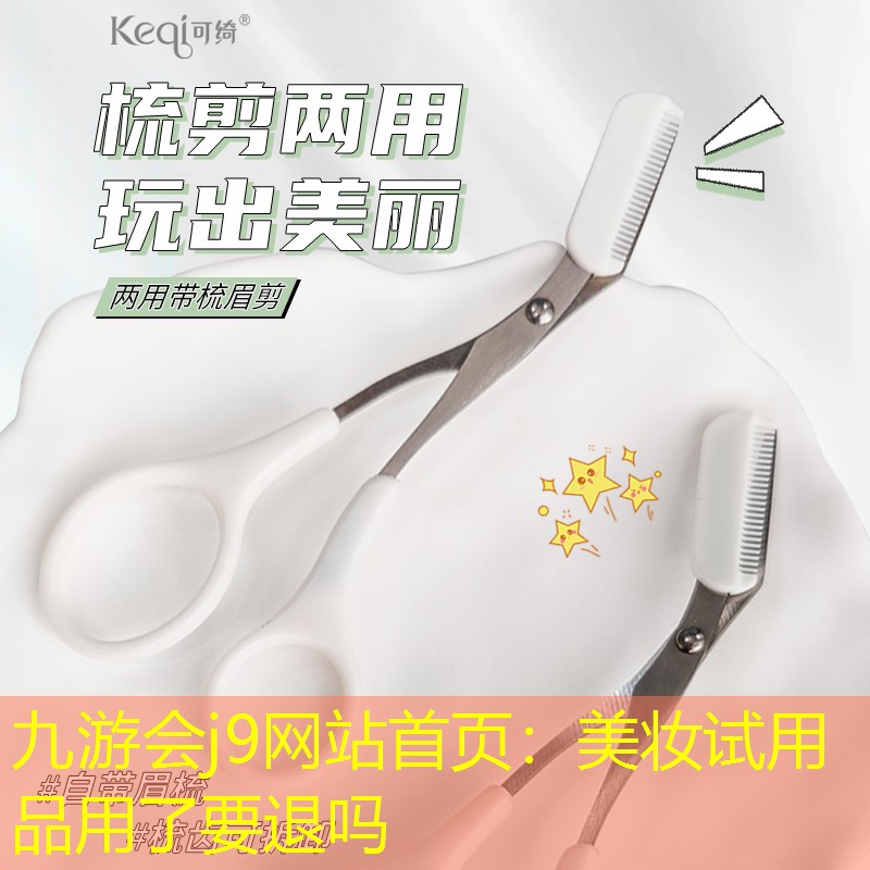 九游会j9网站首页：美妆试用品用了要退吗
