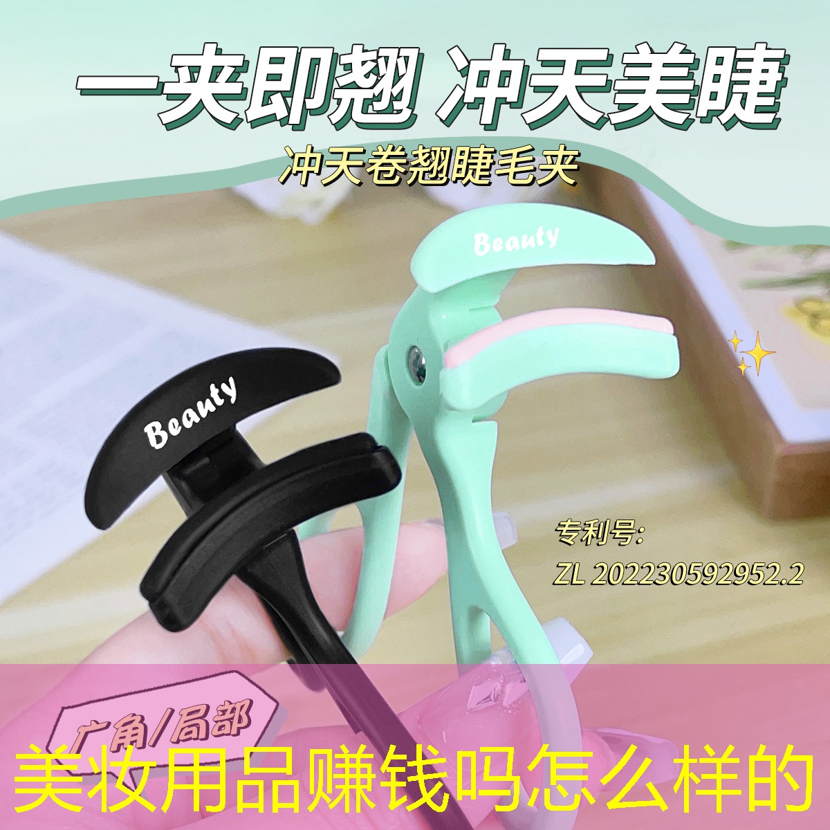 美妆用品赚钱吗怎么样的