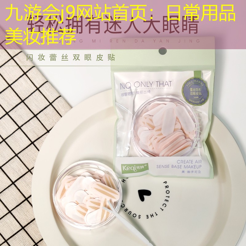 九游会j9网站首页：日常用品美妆推荐