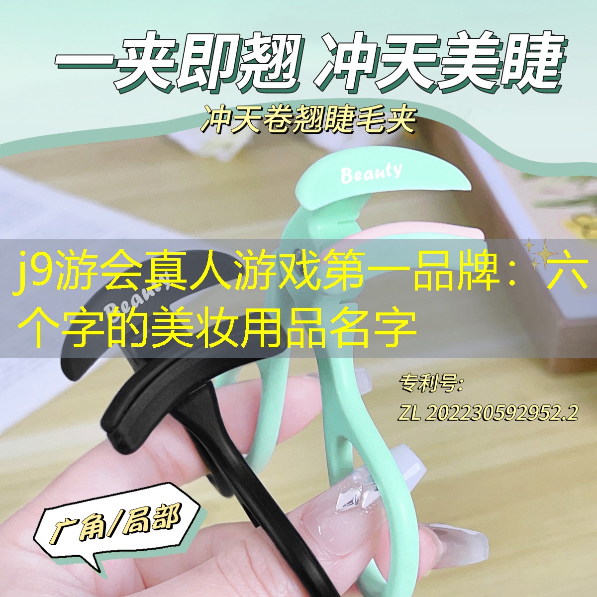 j9游会真人游戏第一品牌：六个字的美妆用品名字