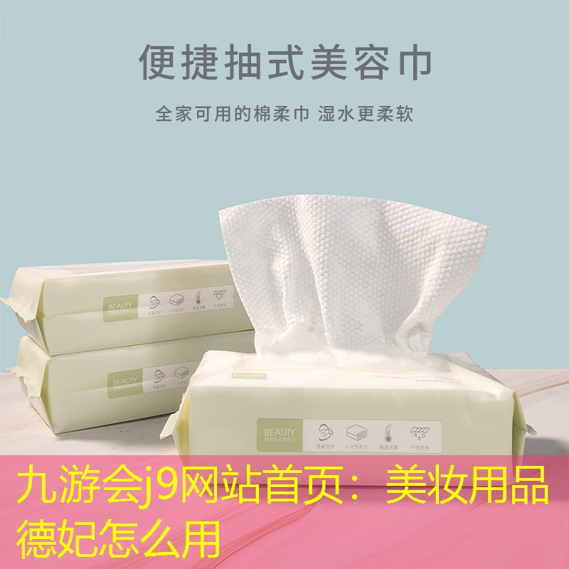 九游会j9网站首页：美妆用品德妃怎么用