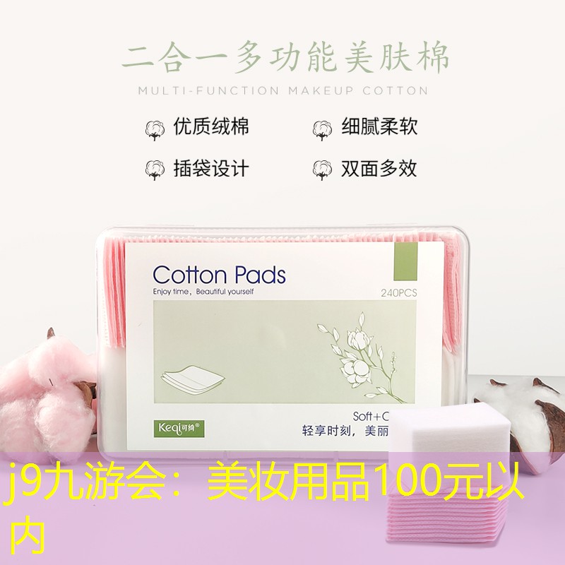 j9九游会：美妆用品100元以内