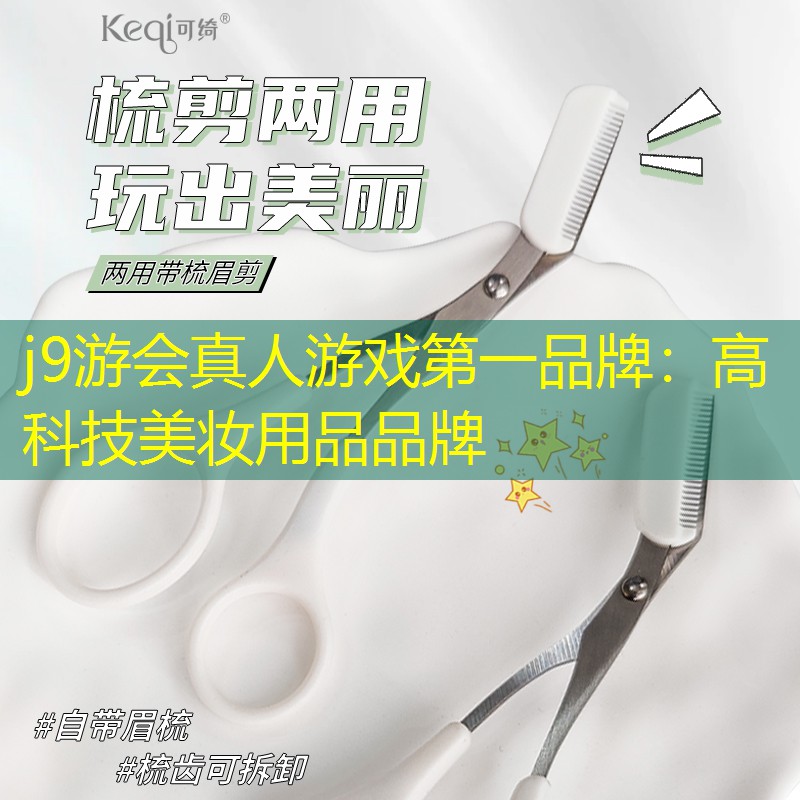 j9游会真人游戏第一品牌：高科技美妆用品品牌