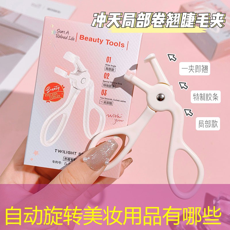 自动旋转美妆用品有哪些