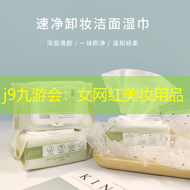 j9九游会：女网红美妆用品
