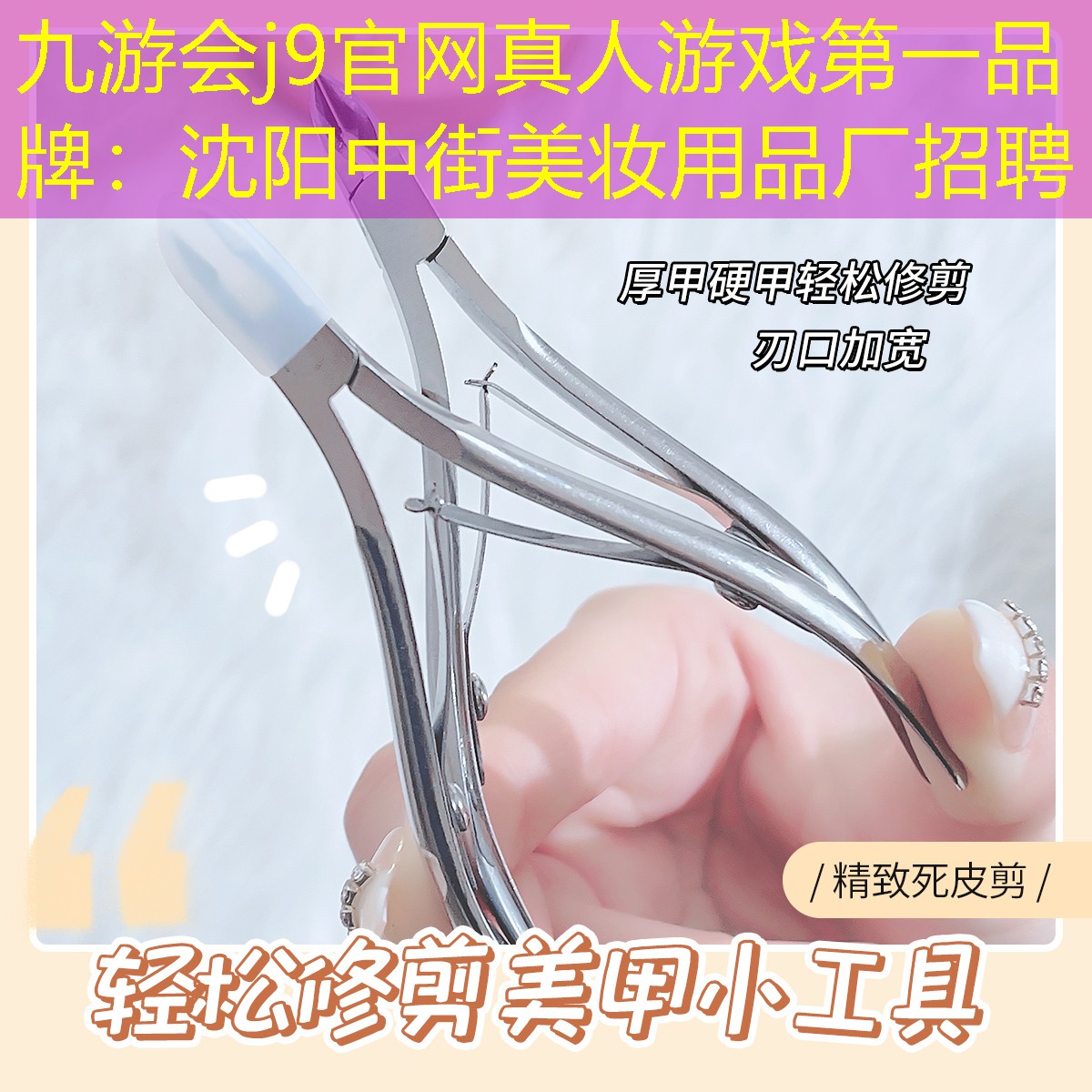 九游会j9官网真人游戏第一品牌：沈阳中街美妆用品厂招聘