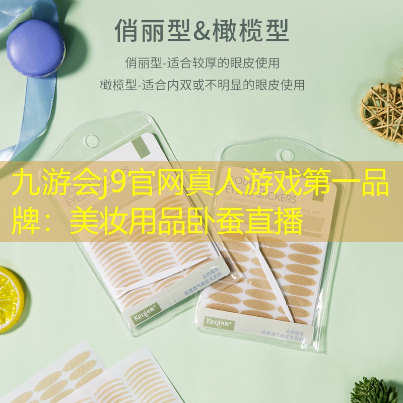 九游会j9官网真人游戏第一品牌：美妆用品卧蚕直播
