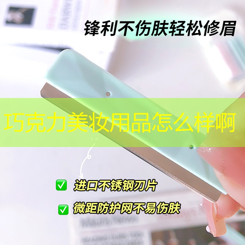 巧克力美妆用品怎么样啊