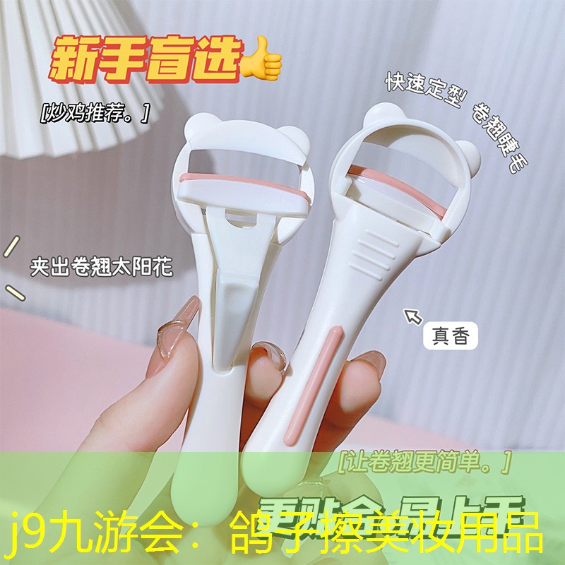 j9九游会：鸽子擦美妆用品