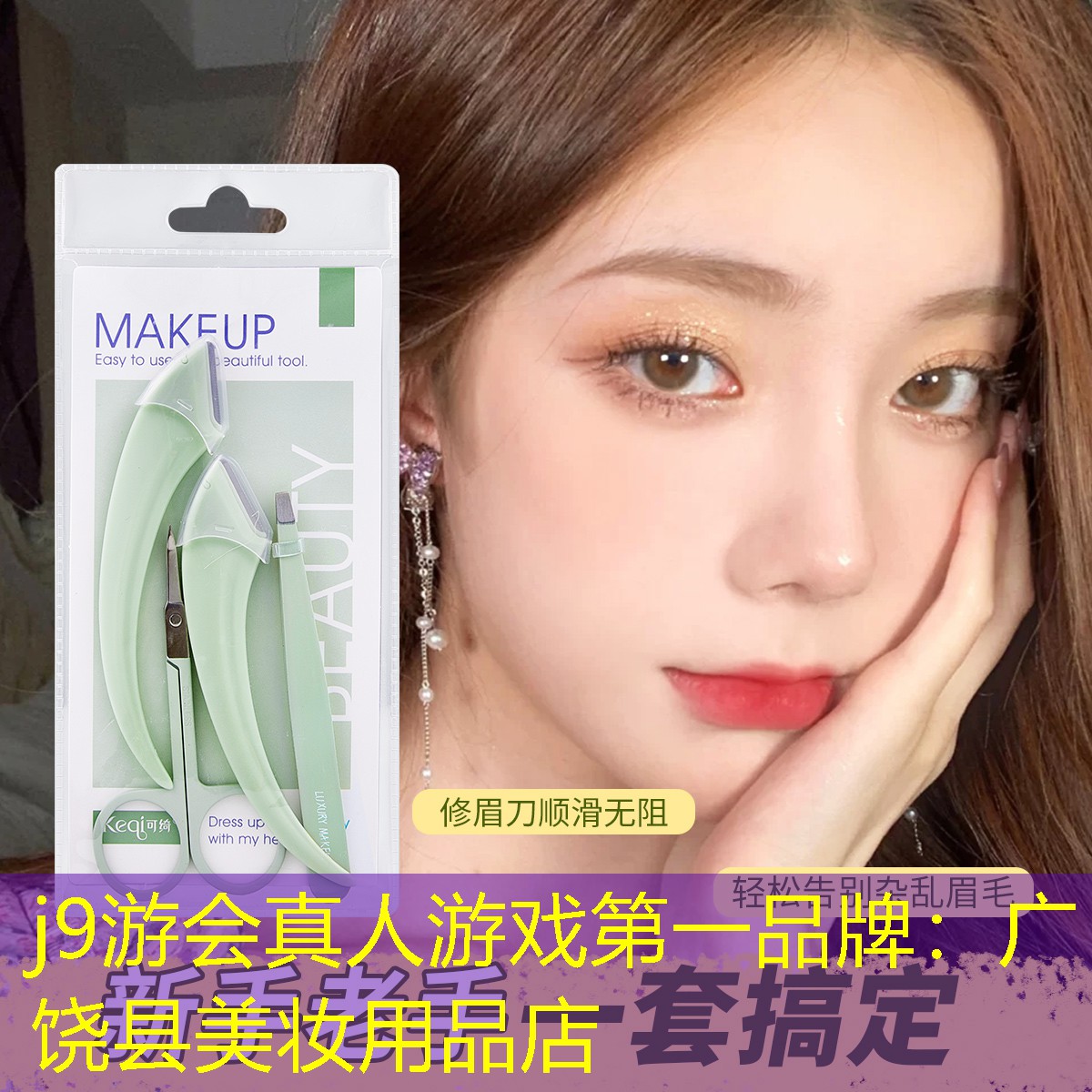 j9游会真人游戏第一品牌：广饶县美妆用品店