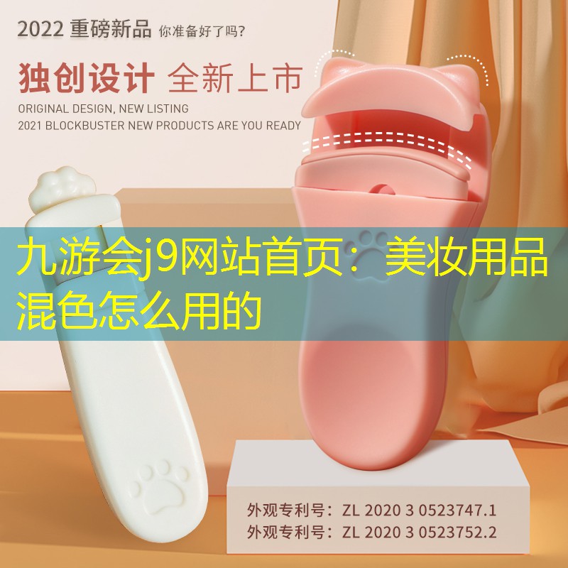 九游会j9网站首页：美妆用品混色怎么用的