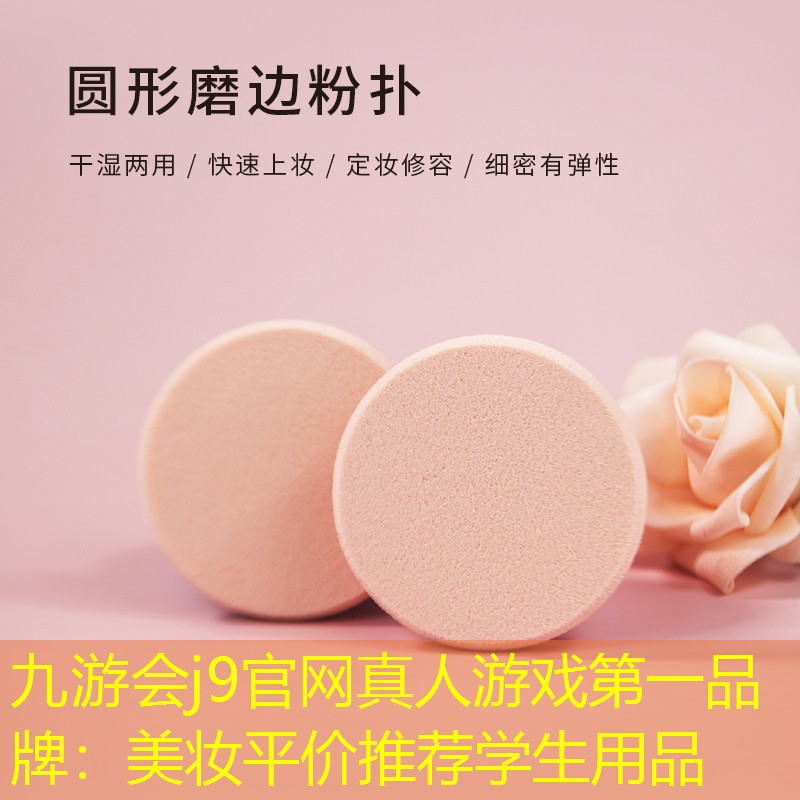 九游会j9官网真人游戏第一品牌：美妆平价推荐学生用品