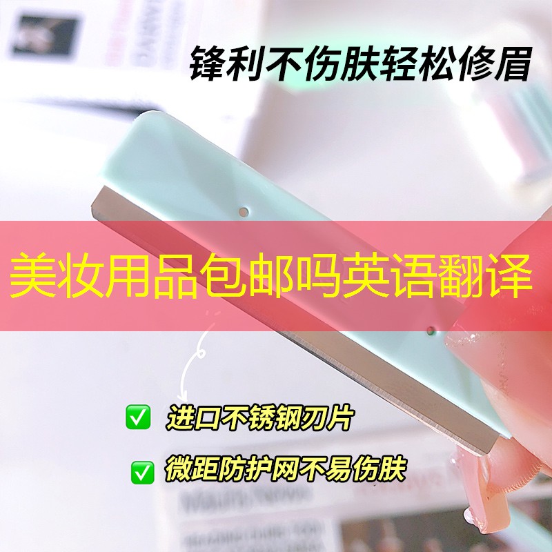 美妆用品包邮吗英语翻译