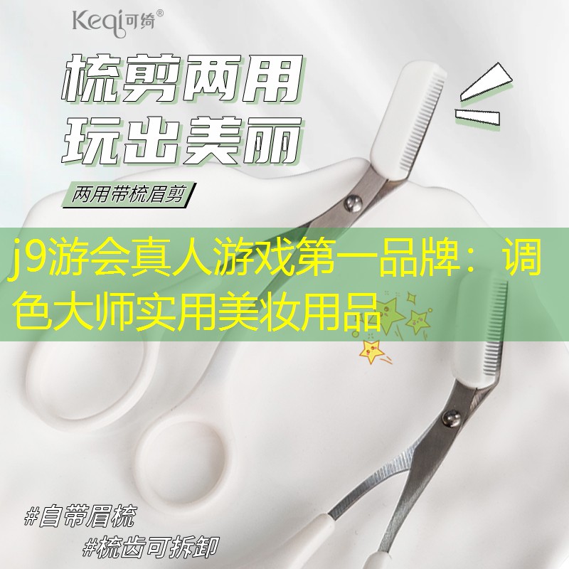 j9游会真人游戏第一品牌：调色大师实用美妆用品