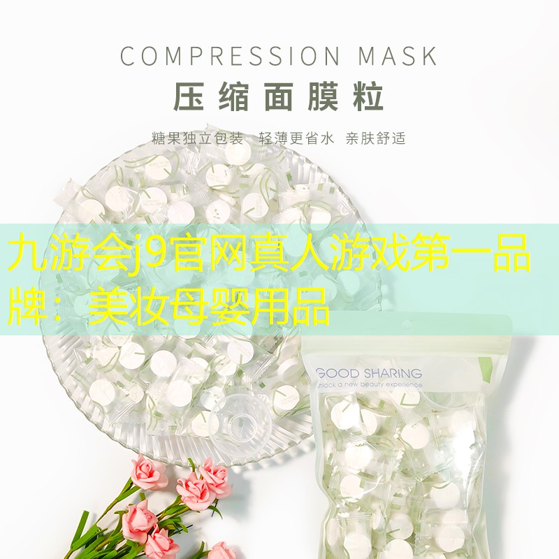 九游会j9官网真人游戏第一品牌：美妆母婴用品
