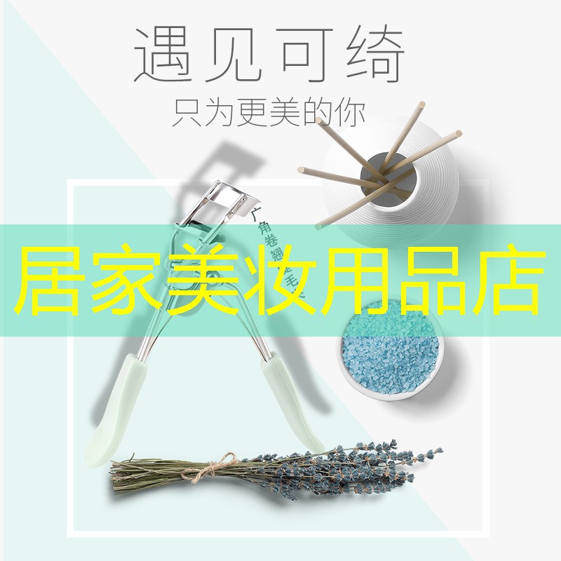 居家美妆用品店