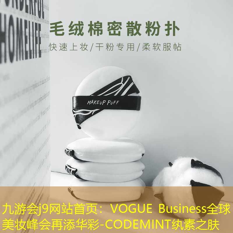九游会j9网站首页：VOGUE Business全球美妆峰会再添华彩-CODEMINT纨素之肤