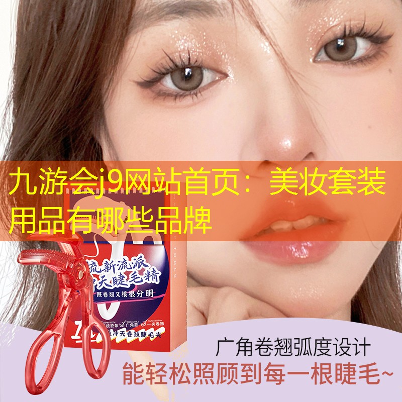 九游会j9网站首页：美妆套装用品有哪些品牌