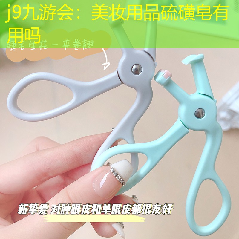 j9九游会：美妆用品硫磺皂有用吗