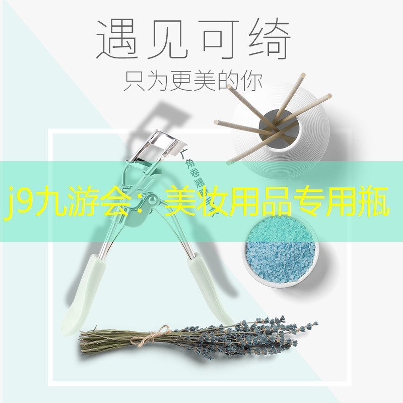 j9九游会：美妆用品专用瓶