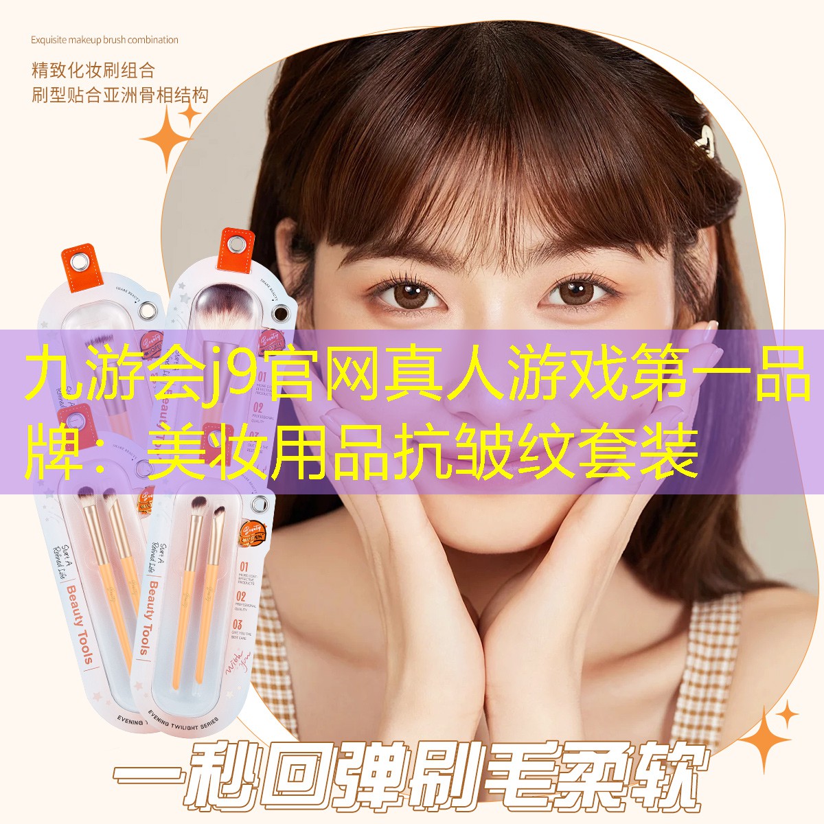 九游会j9官网真人游戏第一品牌：美妆用品抗皱纹套装