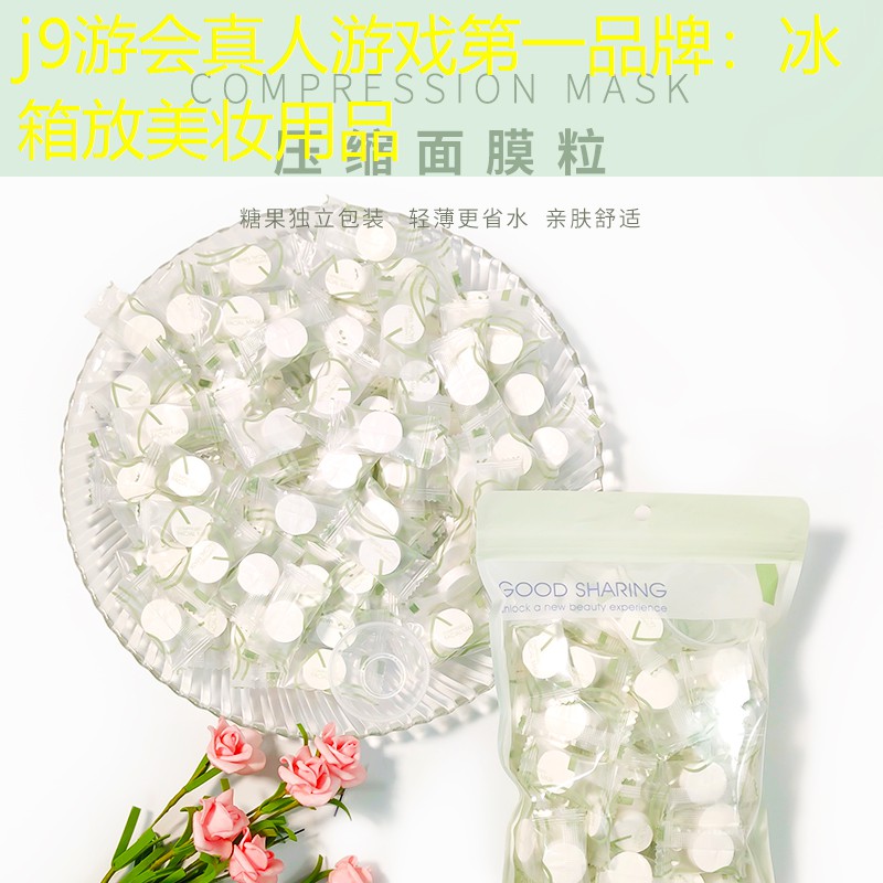 j9游会真人游戏第一品牌：冰箱放美妆用品