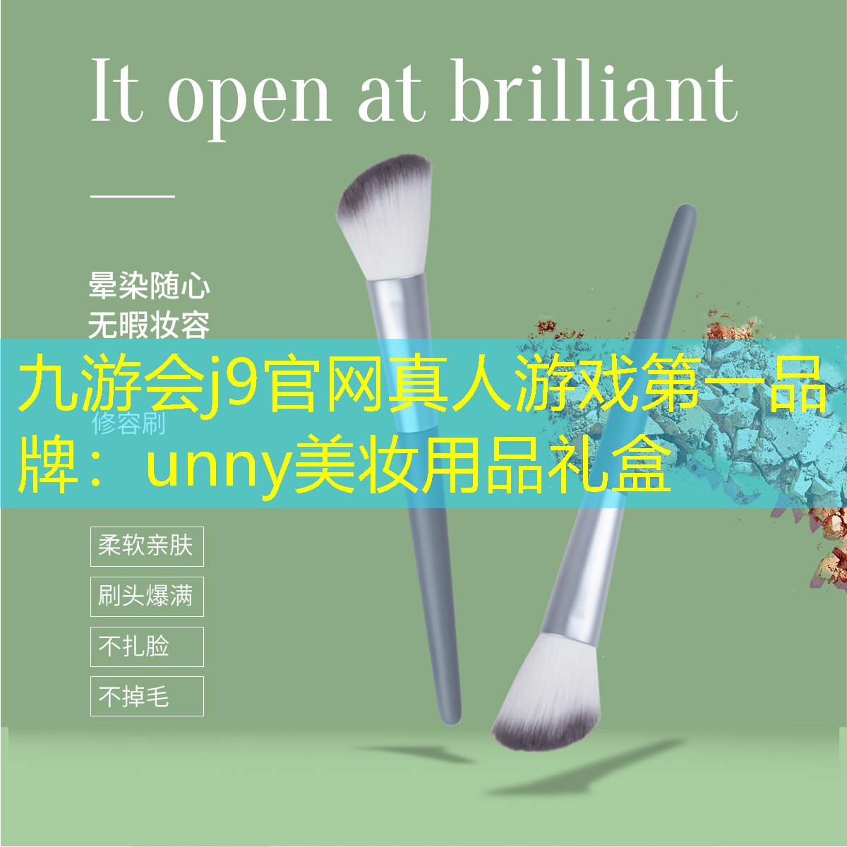 九游会j9官网真人游戏第一品牌：unny美妆用品礼盒
