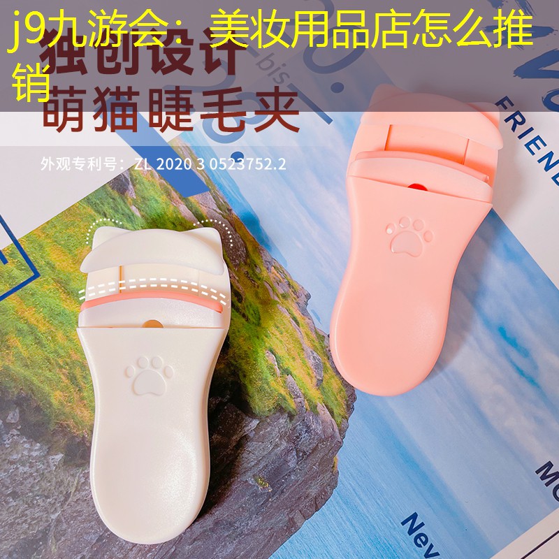 j9九游会：美妆用品店怎么推销
