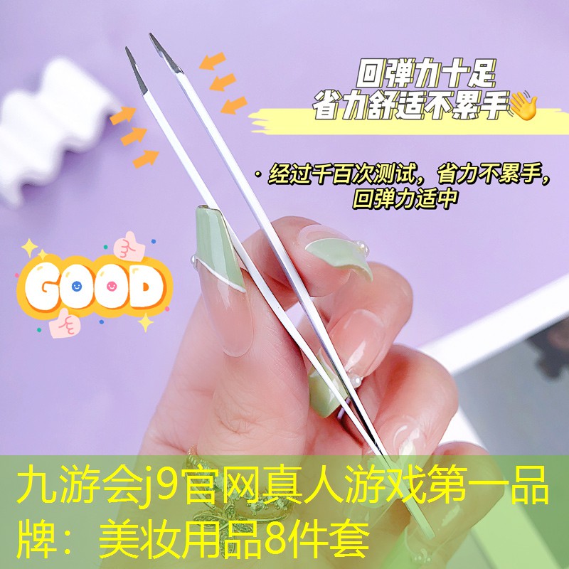 九游会j9官网真人游戏第一品牌：美妆用品8件套