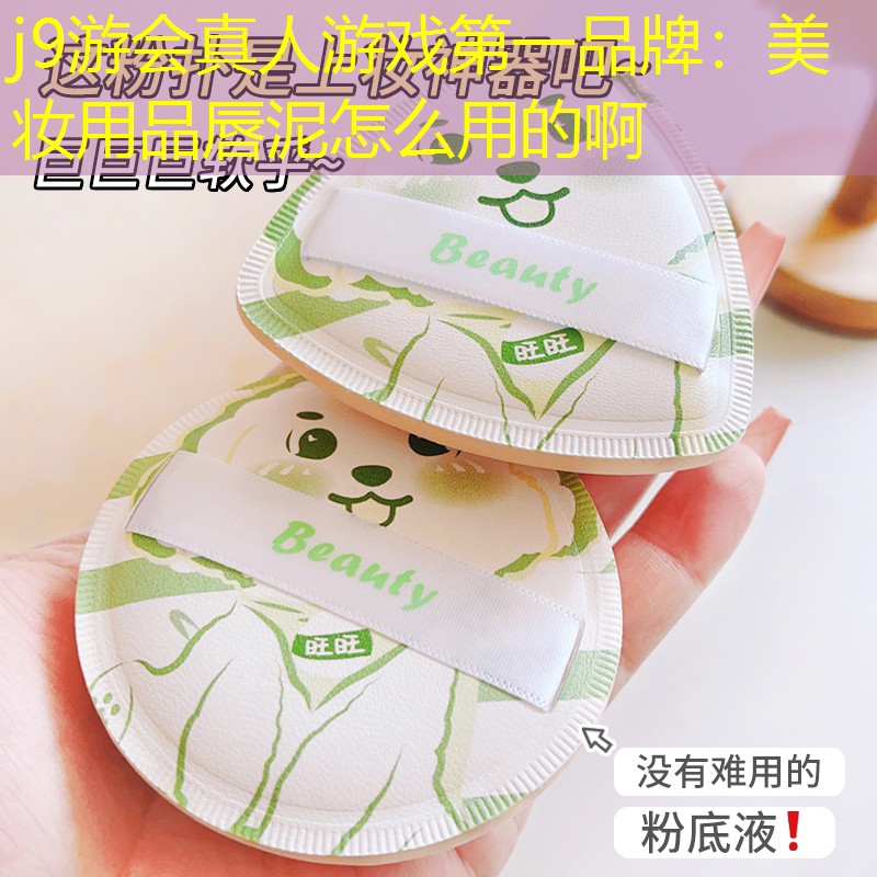 j9游会真人游戏第一品牌：美妆用品唇泥怎么用的啊